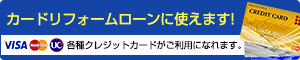 カードリフォームローンに使えます!